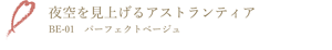 夜空を見上げるアストランティア BE-01 パーフェクトベージュ
