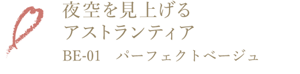 夜空を見上げるアストランティア BE-01 パーフェクトベージュ