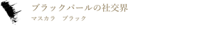 ブラックパールの社交界 マスカラ ブラック