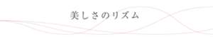 美しさのリズム