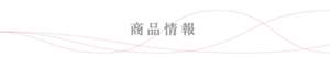商品情報