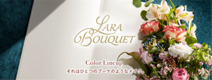 Lara Bouquet Color Lineup それはひとつのブーケのようなメイク。