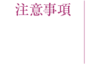 注意事項