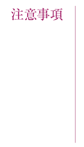 注意事項