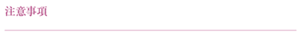 注意事項