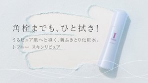 角栓までも、ひと拭き!うるピュア肌へと導く、新ふきとり化粧水。トワニー スキンリピュア