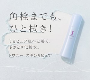 角栓までも、ひと拭き!うるピュア肌へと導く、新ふきとり化粧水。トワニー スキンリピュア