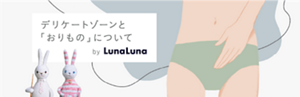 デリケートゾーンと「おりもの」について by LunaLuna