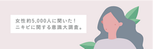 女性約5,000人に聞いた!ニキビに関する意識大調査。