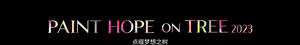 PAINT HOPE on TREE 点缀梦想之树