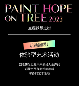 PAINT HOPE on TREE 点缀梦想之树