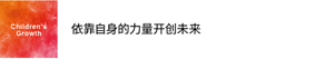 Children’s Growth 依靠自身的力量开创未来