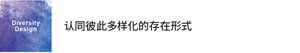 Diversity Design 认同彼此多样化的存在形式