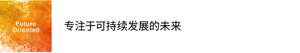 Future Oriented 专注于可持续发展的未来