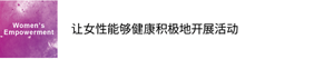 Women’s Empowerment 让女性能够健康积极地开展活动