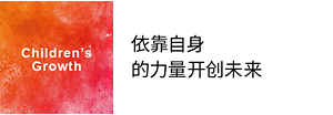 Children’s Growth 依靠自身的力量开创未来