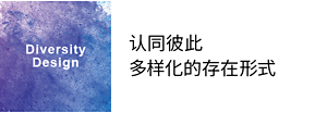 Diversity Design 认同彼此多样化的存在形式