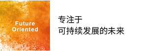 Future Oriented 专注于可持续发展的未来