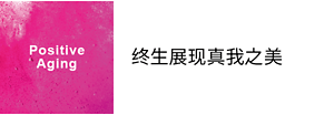 Positive Aging 终生展现真我之美
