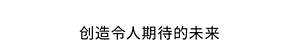 创造令人期待的未来