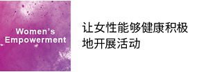 Women’s Empowerment 让女性能够健康积极地开展活动