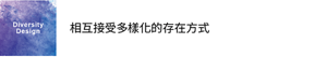 Diversity Design 相互接受多樣化的存在方式