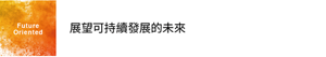 Future Oriented 展望可持續發展的未來