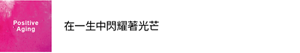 Positive Aging 在一生中閃耀著光芒