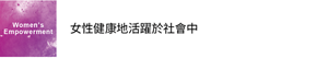 Women’s Empowerment 女性健康地活躍於社會中
