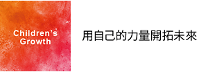 Children’s Growth 用自己的力量開拓未來