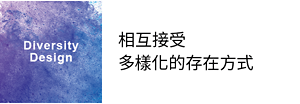 Diversity Design 相互接受多樣化的存在方式