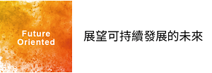Future Oriented 展望可持續發展的未來