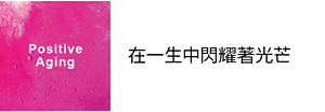 Positive Aging 在一生中閃耀著光芒