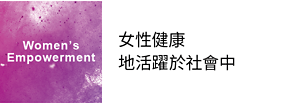 Women’s Empowerment 女性健康地活躍於社會中