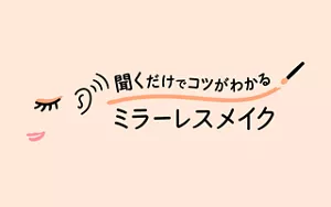 聞くだけでコツがわかるミラーレスメイク
