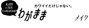 KATE×山﨑天 カワイイだけじゃない。わがままPINKメイク Unapologetic PINK makeup