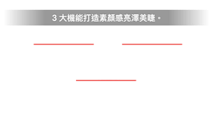 3大機能打造素顏感亮澤美睫。  透明睫毛膏 透明感色澤 自然突顯睫毛存在感  睫毛底膏 纖長效果& 提升捲翹度持久  定型液 ●耐汗、水、濕氣的 防水效果 ●耐皮脂的抗油暈效果 ●睫毛修護成分:橄欖油