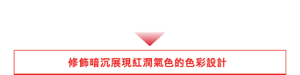 自然貼合唇色不顯突兀的顏色與亮澤感 不分性別皆容易駕馭 修飾暗沉展現紅潤氣色的色彩設計
