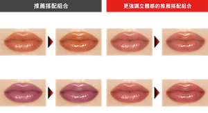 推薦搭配組合 怪獸級持色唇膏 04 +圓潤豐盈唇部造型筆 EX-1 怪獸級持色唇膏 12 + 圓潤豐盈唇部造型筆 EX-2 妝效示意圖 更強調立體感的推薦搭配組合 怪獸級持色唇膏 05 + 圓潤豐盈唇部造型筆 EX-1 怪獸級持色唇膏 07 + 圓潤豐盈唇部造型筆 EX-2 妝效示意圖