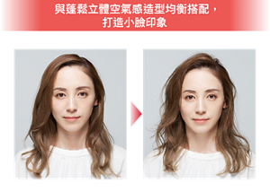與蓬鬆立體空氣感造型均衡搭配,打造小臉印象 Before After 妝效示意圖