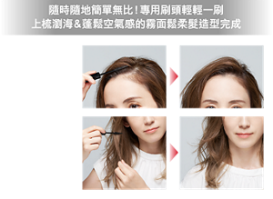 隨時隨地簡單無比!專用刷頭輕輕一刷 上梳瀏海&蓬鬆空氣感的霧面鬆柔髮造型完成 只需輕輕刷塗瀏海根部, 瞬間立起蓬鬆造型持久 塗抹於臉緣頭髮內側以及髮絲末端, 完成豐盈有型微乾鬆柔髮造型 使用示意圖 妝效示意圖