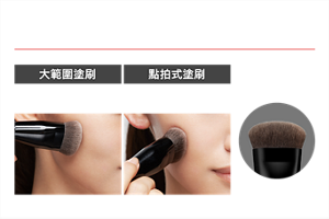 濃密極細短刷毛 妝感細緻均勻 大範圍塗刷 由臉部中心向外側滑動塗抹,打造亮澤肌 點拍式塗刷 點拍般塗刷,在意部位加強修飾 使用場景 圓弧形狀設計的濃密極細短毛刷