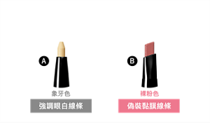 "以貼近眼白與眼瞼的雙色塗抹下眼皮, 自然放大眼白*部位"  象牙色 強調眼白線條 裸粉色 偽裝黏膜線條