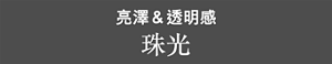 亮澤&透明感 珠光