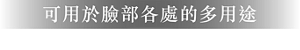 可用於臉部各處的多用途 ●作為眼影使用●作為眉粉使用●作為腮紅使用●用於打亮&修容