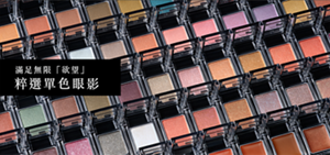 滿足無限「欲望」 粹選單色眼影