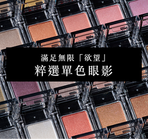 滿足無限「欲望」 粹選單色眼影