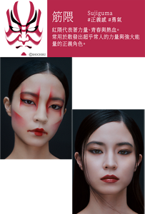 筋隈 Sujiguma #正義感 #勇氣 紅隈代表著力量、青春與熱血。常用於散發出超乎常人的力量與強大能量的正義角色。 ©SHOCHIKU KABUKE藝術彩妝 將「筋隈」臉譜所象徵的強勁線條,以縱橫於面部輪廓的大膽線條重新詮釋。完美展現堅定不移的意志與強烈存在感。 陰影化妝術 強力突顯從眼部到鼻樑的立體輪廓,使全臉視覺更顯俐落緊緻。凸顯骨格線條的立體陰影,詮釋出凛然自信的強大氣場。