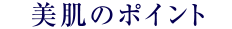 美肌のポイント