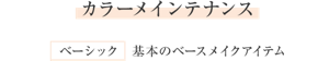 カラーメインテナンス ベーシック 基本のベースメイクアイテム